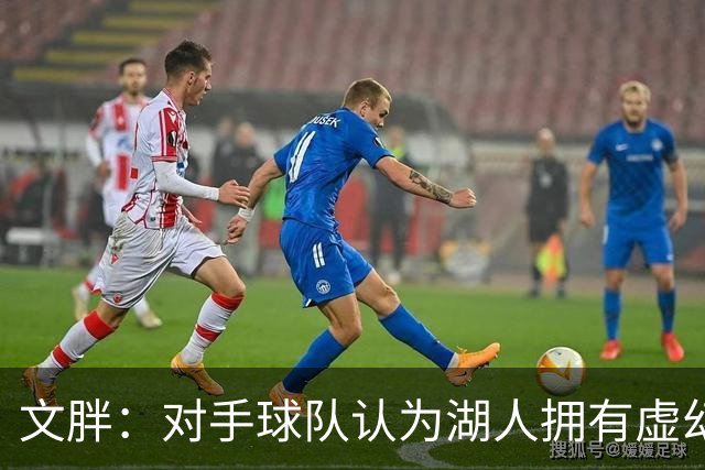 文胖：对手球队认为湖人拥有虚幻的薪资空间 还不如签回现有球员