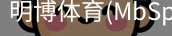 明博体育